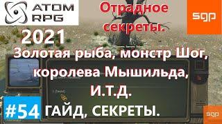 #54 СЕКРЕТЫ ОТРАДНОЕ. Золотая рыбка, Шог, Мышильда, сейф, Охотник. ATOM RPG 2021, Атом рпг. Гайд