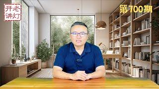 习近平视察六尺巷正式告别演出，习放弃权力转做精神领袖，朝鲜出兵乌克兰战场中共出钱。《老灯开讲第700期》