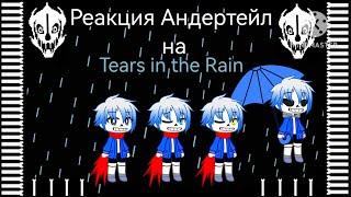 Реакция Андертейл на Tears in the Rain - Neutral Sans Fight