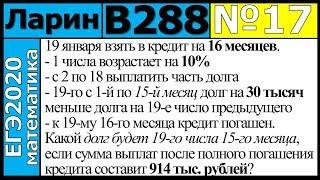 Разбор Задания №17 из Варианта Ларина №288 ЕГЭ-2020.