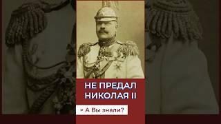 Не предал Николая II. А Вы знали? #история #россия