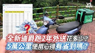 全新迪爵跑2年外送花多少？5萬公里使用心得有省到嗎？｜VS MEDIAｘ@MotoStoryteller