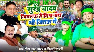 #Video l सुरेंद्र यादव जितल‌ऊ हे विश्वनाथ भी जित़‌ऊ गे l Bhantalal yadav or Shivani serni RJD SONG