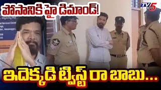 Accused Posani Krishna Murali Latest Updates : YSRCP  AP Political News | TV5 News