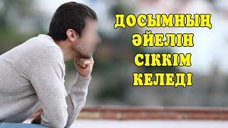 Досымның әйелі маған ОСЫНЫ жасады...