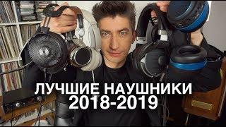 Лучшие наушники года 2018-2019