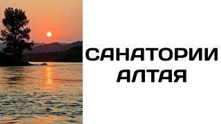 Санатории Алтая (Алтайского края)