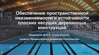 Обеспечение пространственной неизменяемости и устойчивости деревянных конструкций