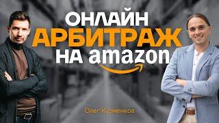 Онлайн Арбитраж на Амазон: Сколько можно зарабатывать? Цена Входа и Цена Ошибки