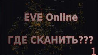 EVE ONLINE - ГАЙД СКАН С ЧЕГО НАЧАТЬ???