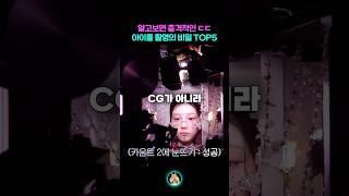 알고보면 충격적인 아이돌 촬영의 비밀 TOP5