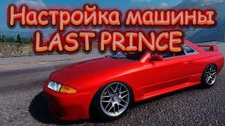 Настройка машины LAST PRINCE | CarX Drift Racing Online