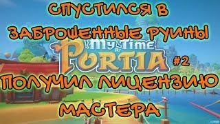 My Time At Portia #2 ПРОХОЖДЕНИЕ: ПОЛУЧАЕМ ЛИЦЕНЗИЮ И ИССЛЕДУЕМ РУИНЫ