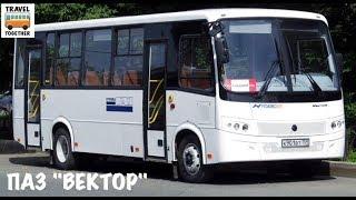 "Транспорт в России". Автобус ПАЗ "ВЕКТОР"|"Transport in Russia". "VECTOR"