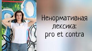 Ненормативная лексика как выразительное средство речи: pro et contra