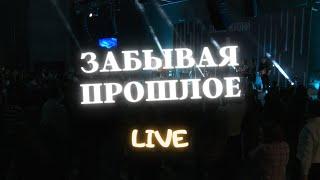 Забывая прошлое Карен Карагян // вечер хвалы // Слово Жизни Music // Пинск