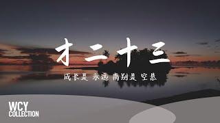 方大同 - 才二十三 [成长是 永远 离别是 空悬] 【動態歌詞/pīn yīn gē cí】