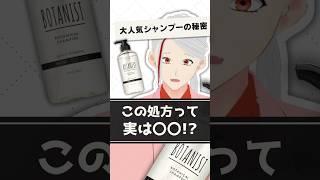 【大人気だけど実は...】ボタニストのシャンプーに隠された驚きの秘密を化粧品成分のプロが解説【#shorts】