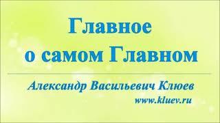 А.В.Клюев - Это Серьезно - Практика СМИРЕНИЯ - Кто Творец Своих НЕПРИЯТНОСТЕЙ ? БЛАГОДАРИТЕ !