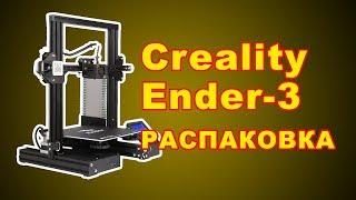 Купил 3D принтер creality ender 3 распаковка