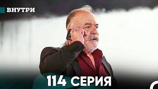 Внутри 114 серия (русский дубляж) FULL HD