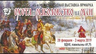 45-я Международная выставка "Охота и рыболовство на Руси", весна 2019 Новостной обзор