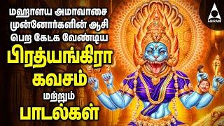 Mahalaya Amavasai 2024 | Sri Maha Prathyangira Kavasam and Songs | Tamil Devotional Songs