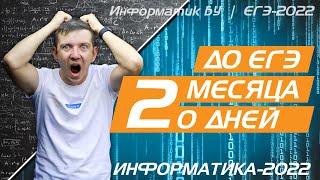 Что делать, если до ЕГЭ осталось 2 месяца или 20 дней. ЕГЭ по информатике - 2022