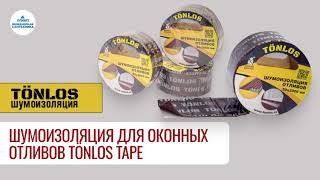 Шумоизоляция для оконных отливов TÖNLOS TAPE