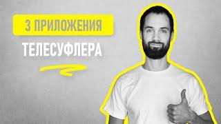 TOP 3 Приложения Телесуфлера Для Видео | Как Снимать Видео Без Запинок | Как Снимать Блог с Телефона