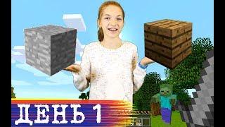 Майнкрафт для новичков - Выживание Minecraft со Светой: день 1.