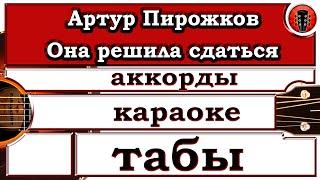 Артур Пирожков - Она решила сдаться / Аранжировка на гитаре + караоке.