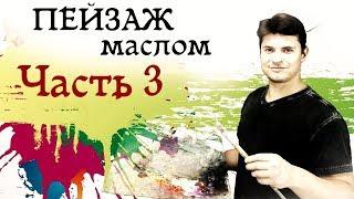 Картина маслом РАННЯЯ ВЕСНА №3 ► Как рисовать деревья, снег, воду