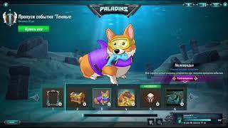 Paladins - ПТС нового БП "Темные глубины",новые скины,новый персонаж Азаан( Райнхард сия Паладиса?))