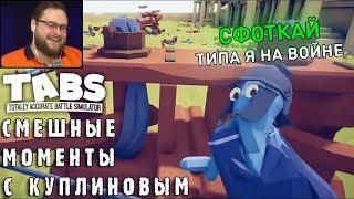 СМЕШНЫЕ МОМЕНТЫ С КУПЛИНОВЫМ #29 - Totally Accurate Battle Simulator #1 (СМЕШНАЯ НАРЕЗКА)