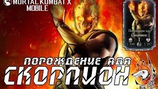 Порождение Ада-Скорпион MKX Mobile