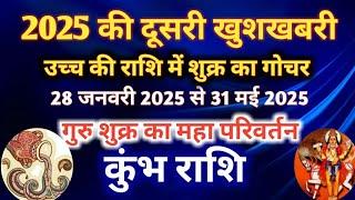 कुंभ राशि - 2025 की दूसरी खुशखबरी/ उच्च की राशि में शुक्र का गोचर/ 28 जनवरी 2025 से 31 मई 2025