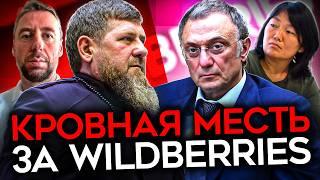 КАДЫРОВ СОРВАЛСЯ С ЦЕПИ. Битва за Wildberries выходит из-под контроля.