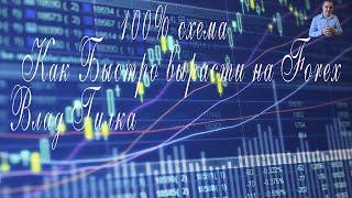 Влад Гилка: 100% схема Как Быстро вырасти на Forex