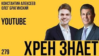 Хрен знает 279. YouTube. Константин Алексеев и Олег Брагинский