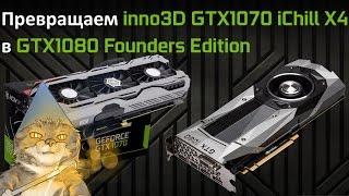 Разборка inno3D GTX 1070 IChill X4 и установка кулера GTX 1080 Founders Edition