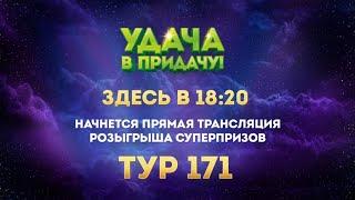 Розыгрыш призов 171 тура игры «Удача в придачу!»