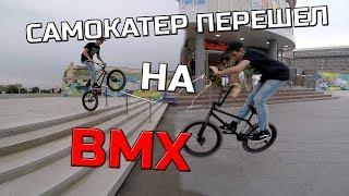 САМОКАТЕР ПЕРЕШЕЛ НА BMX