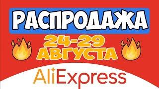 Распродажа на Алиэкспресс 24 - 29 августа - Промокоды и Купоны распродажи AliExpress 2020