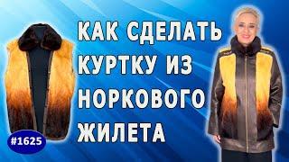 Как сделать куртку из норкового жилета: Советы по пошиву и дизайну.