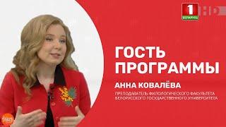 Добрай раніцы, Беларусь! АННА КОВАЛЁВА. ДЕНЬ РУССКОГО ЯЗЫКА