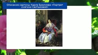 Описание картины Карла Брюллова «Портрет княгини Салтыковой»