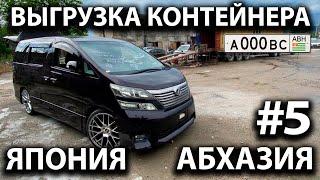 #5 Выгрузка контейнера. Япония - Абхазия