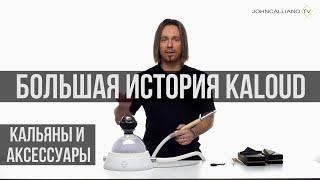 JohnCalliano / Кальян KALOUD Eltheria