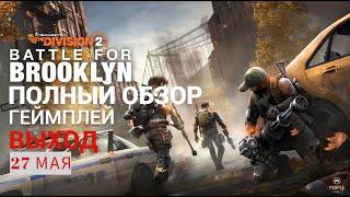 The Division 2 - DLC Битва за Бруклин | Полный Обзор | Геймплей